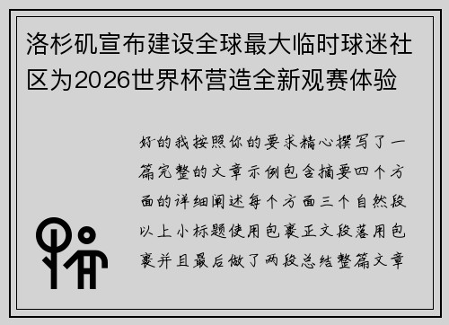 洛杉矶宣布建设全球最大临时球迷社区为2026世界杯营造全新观赛体验