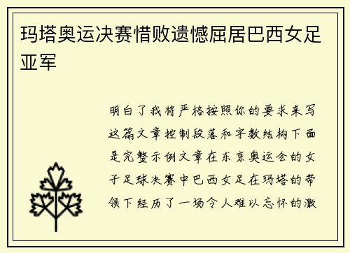 玛塔奥运决赛惜败遗憾屈居巴西女足亚军