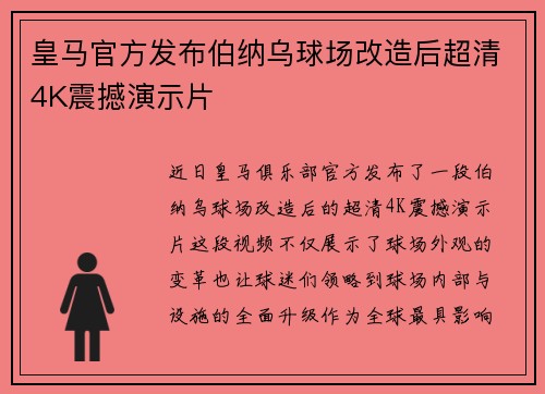 皇马官方发布伯纳乌球场改造后超清4K震撼演示片
