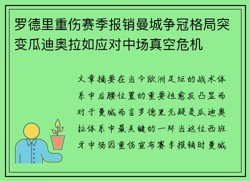 罗德里重伤赛季报销曼城争冠格局突变瓜迪奥拉如应对中场真空危机