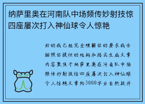 纳萨里奥在河南队中场频传妙射技惊四座屡次打入神仙球令人惊艳