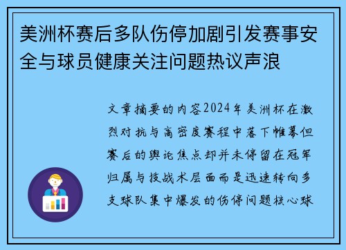 美洲杯赛后多队伤停加剧引发赛事安全与球员健康关注问题热议声浪