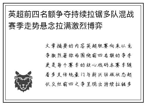 英超前四名额争夺持续拉锯多队混战赛季走势悬念拉满激烈博弈