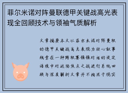 菲尔米诺对阵曼联德甲关键战高光表现全回顾技术与领袖气质解析