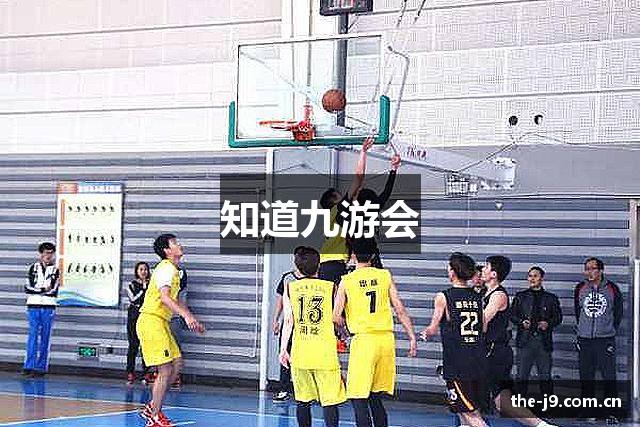 知道九游会